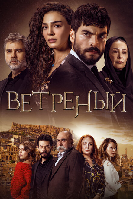 Сериал «Ветреный»