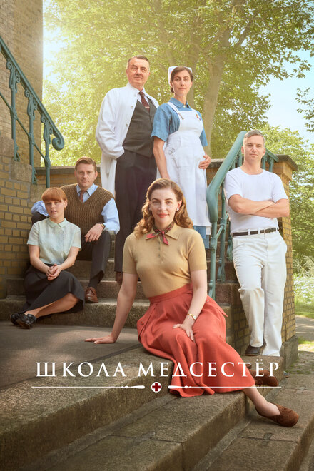 Сериал «Школа медсестёр»