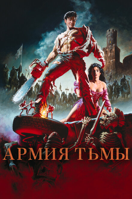 Фильм «Зловещие мертвецы 3: Армия тьмы»