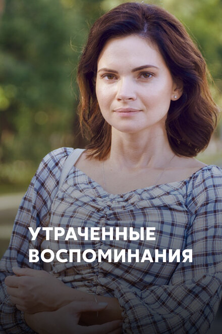 Утраченные воспоминания (2019) 