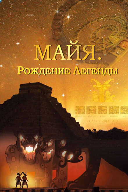 Майя. Рождение легенды (2014) 