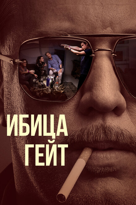 Сериал «Ибица-гейт»