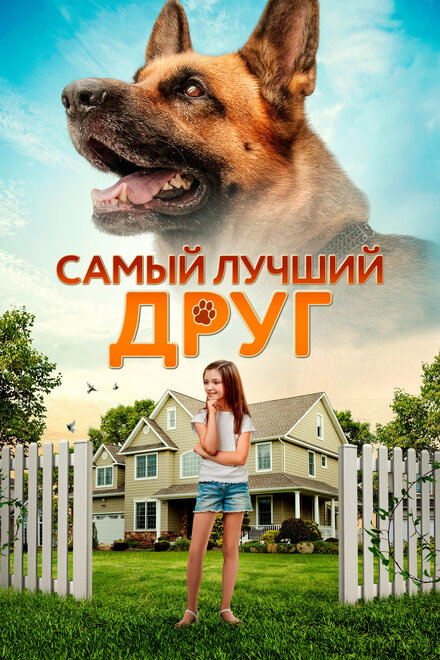 Фильм «Самый лучший друг»