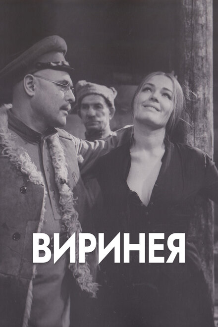 Фильм «Виринея»