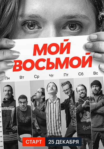 Сериал «Мой восьмой»