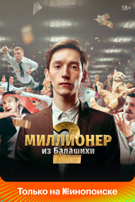 Сериал «Миллионер из Балашихи»