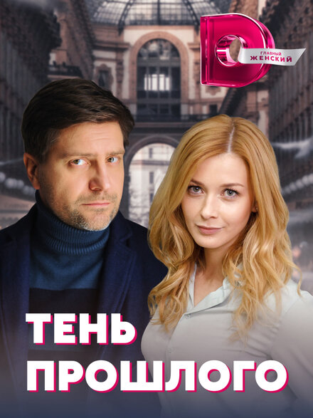 Сериал «Тень прошлого»