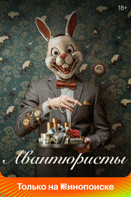 Авантюристы 1 сезон (2020)