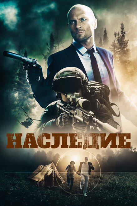 Фильм «Наследие»