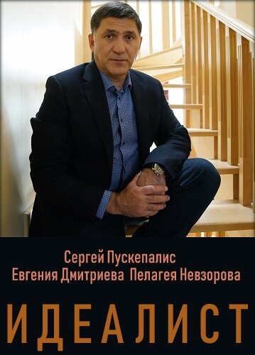 Сериал «Идеалист»