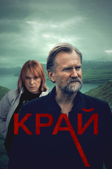 Сериал «Край»