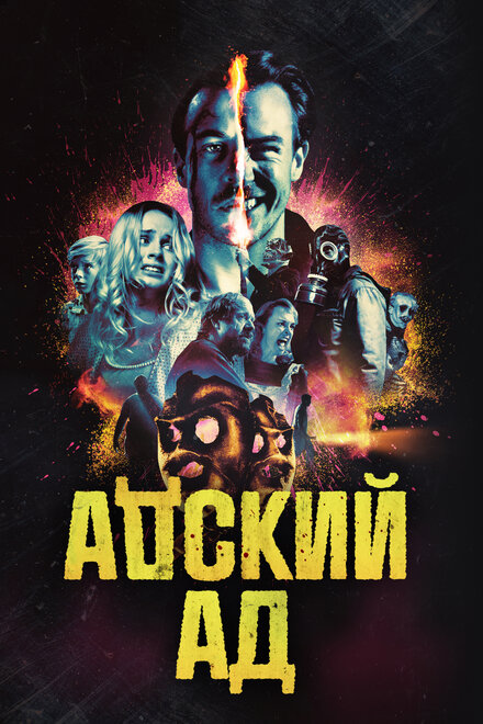 Фильм «Адский ад»