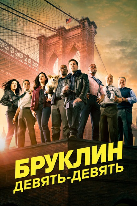 Бруклин 9-9 (2013) 