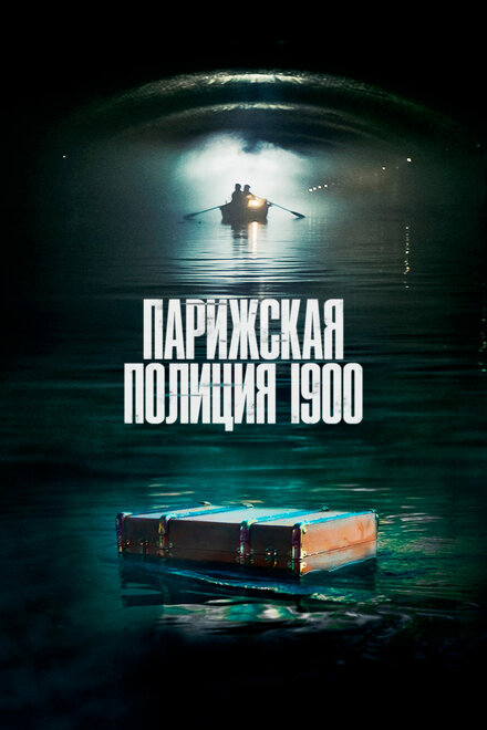 Сериал «Парижская полиция 1900»