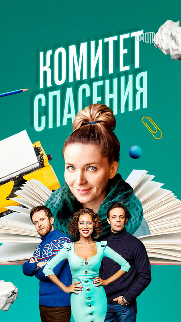 Сериал «Комитет спасения»