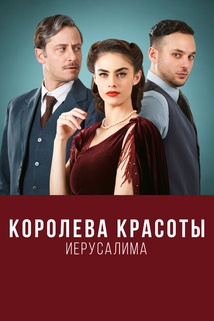 Сериал «Королева красоты Иерусалима»