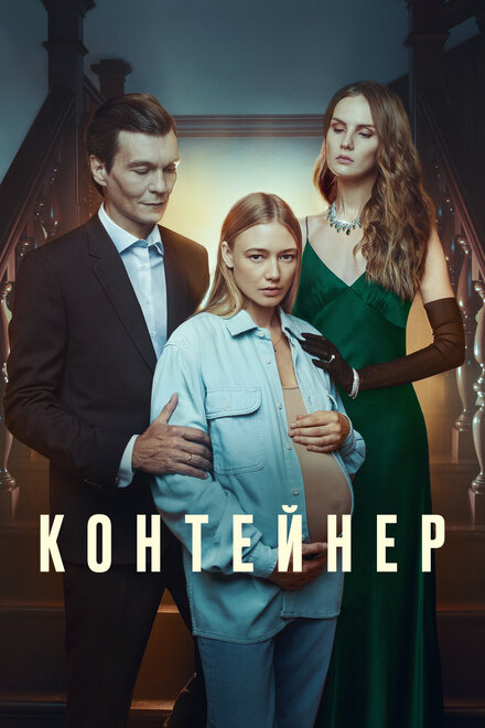 Контейнер 1-3 сезон (2021)