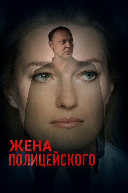 Сериал «Жена полицейского»