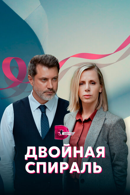 Сериал «Двойная спираль»