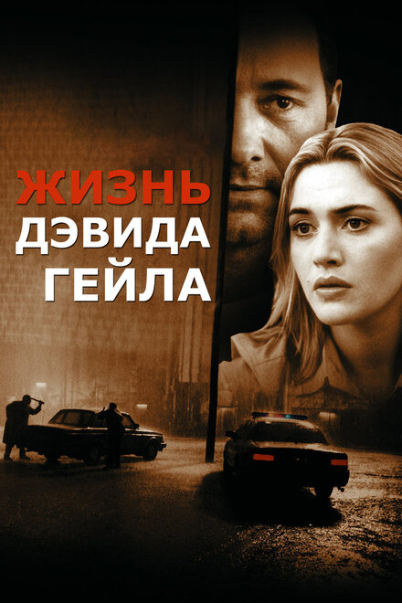 Жизнь Дэвида Гейла (2003)