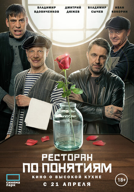 Фильм «Ресторан по понятиям. Фильм»