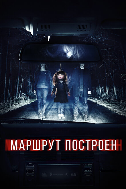 Маршрут построен (2016)