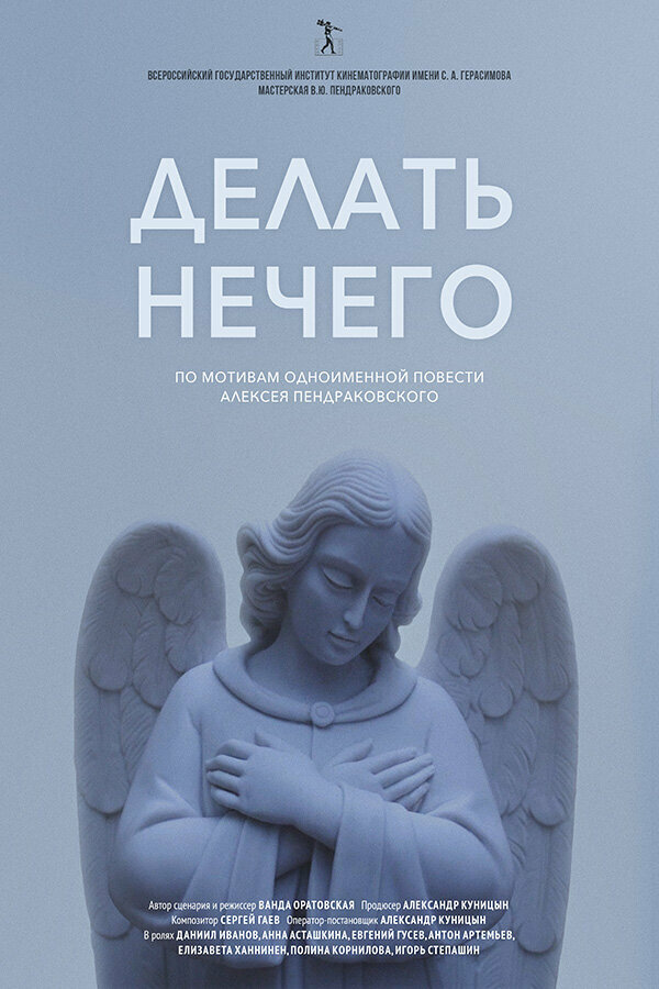 Делать нечего