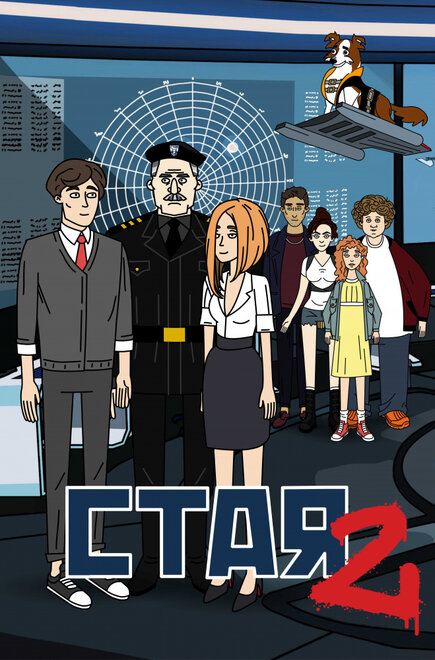 Мультсериал «Стая 2»