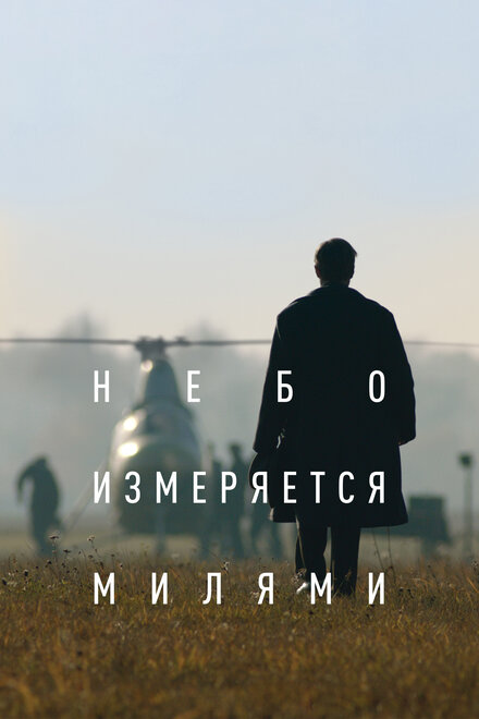 Фильм «Небо измеряется милями»