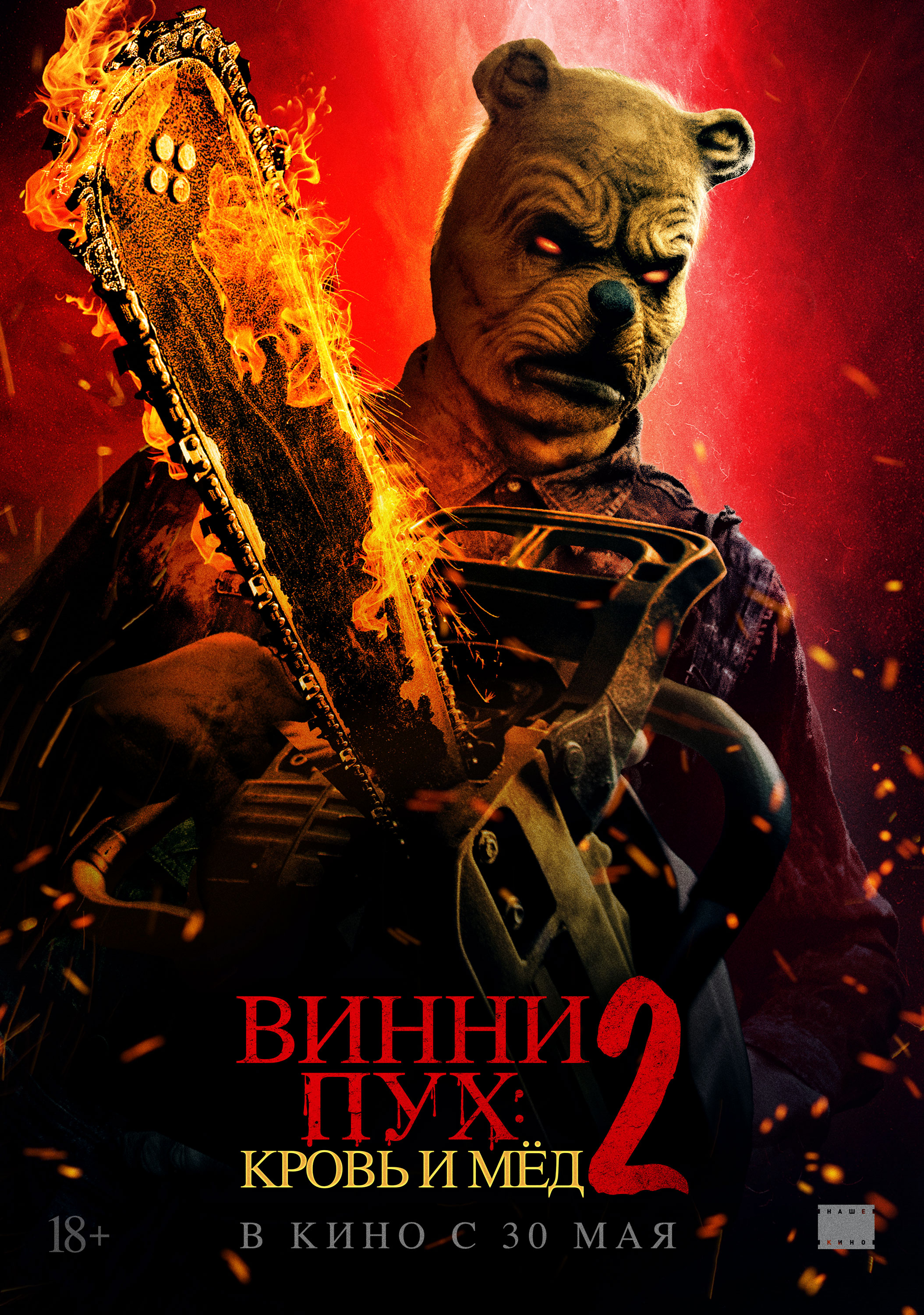 Винни-Пух: Кровь и мёд 2