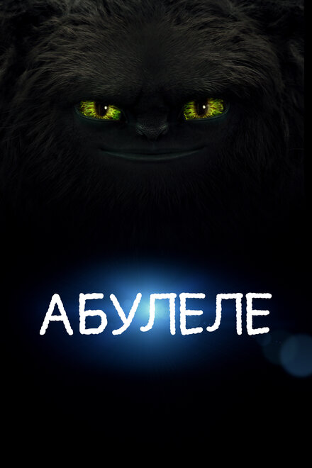 Мультфильм «Абулеле»