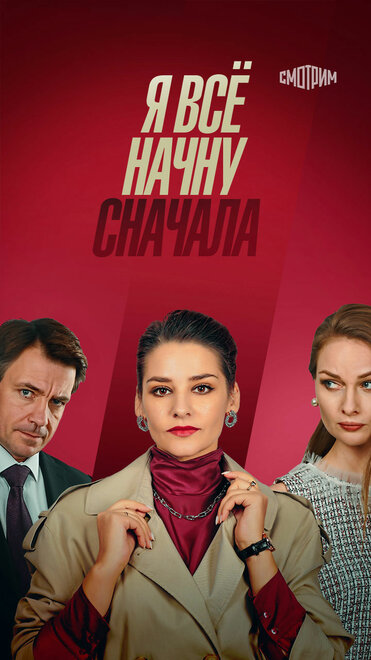 Я все начну сначала 1 сезон (2021)