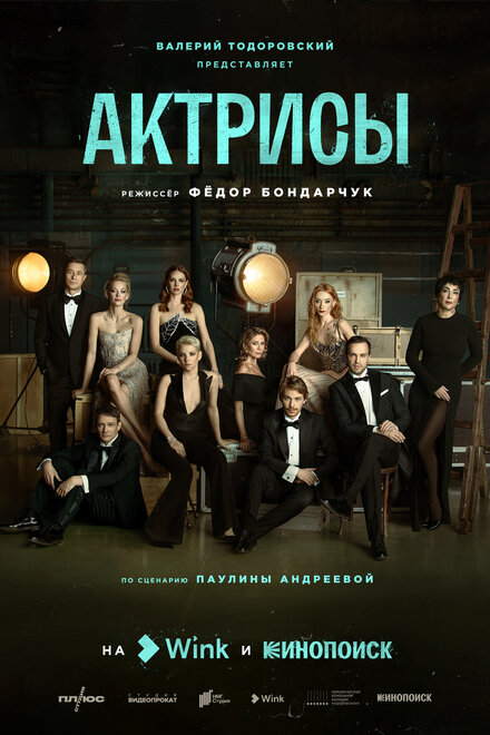 Сериал «Актрисы»