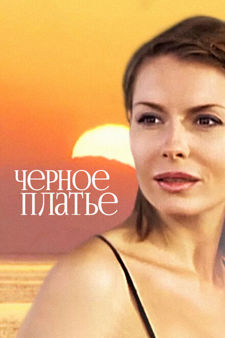 Черное платье (2008)