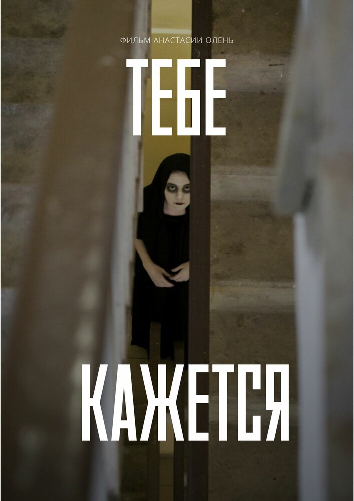 Тебе кажется