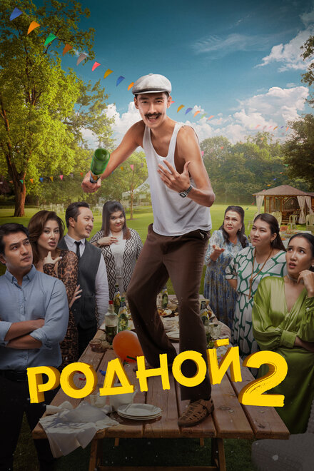 Фильм «Родной 2»