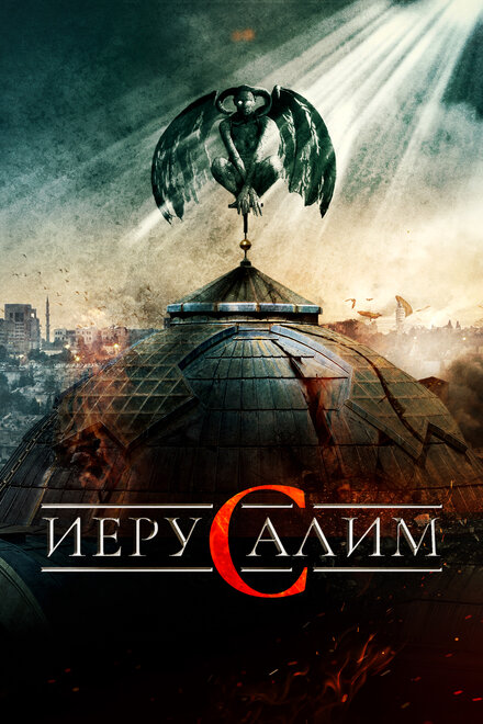 Иерусалим (2015)