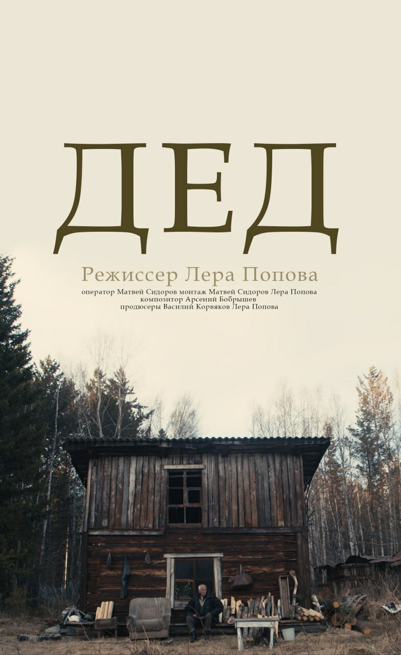 Дед
