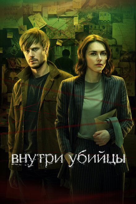 Сериал «Внутри убийцы»