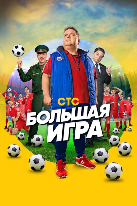 Сериал «Большая игра»