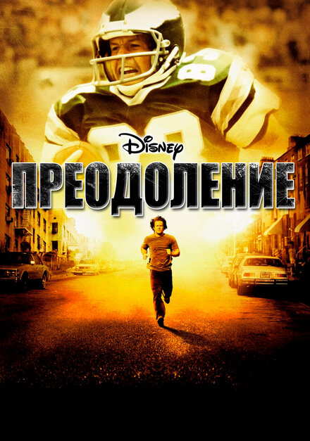 Фильм «Преодоление»