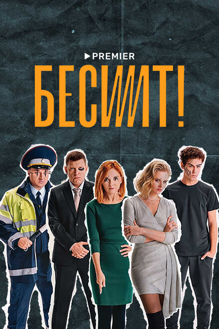 Бесит 1 сезон (2020)