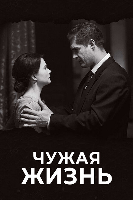 Сериал «Чужая жизнь»