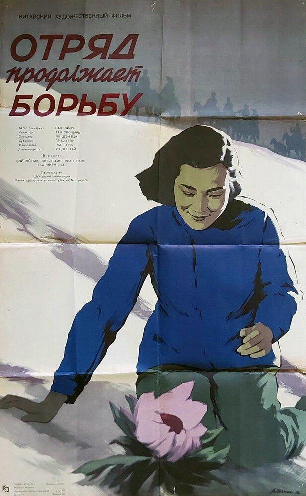 Отряд продолжает борьбу