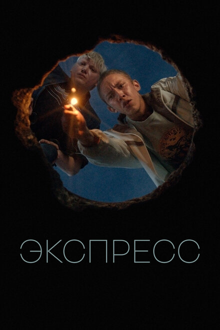 Фильм «Экспресс»