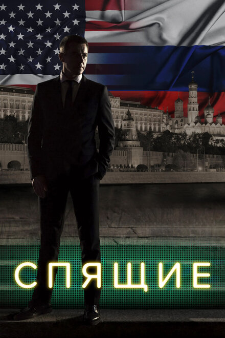 Спящие 1-2 сезон (2017)