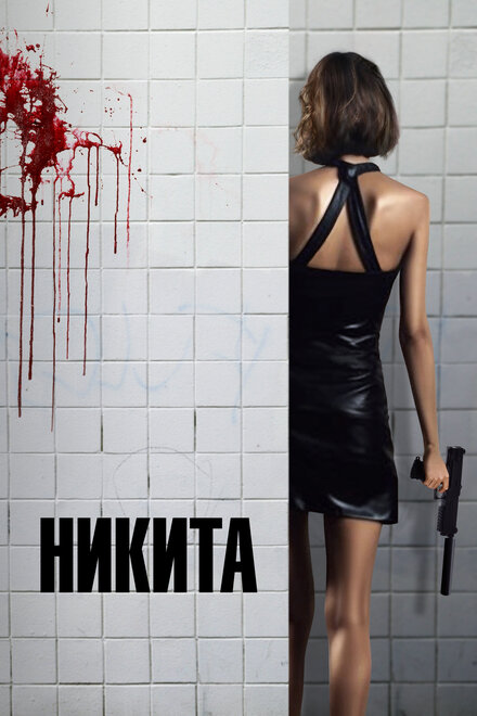 Её звали Никита (1990)