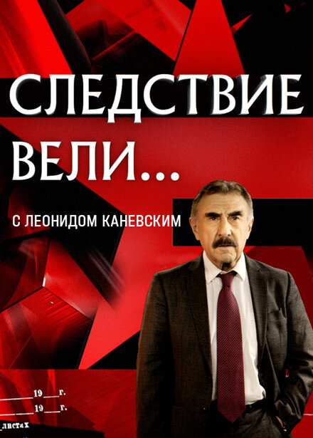 Сериал «Следствие вели»