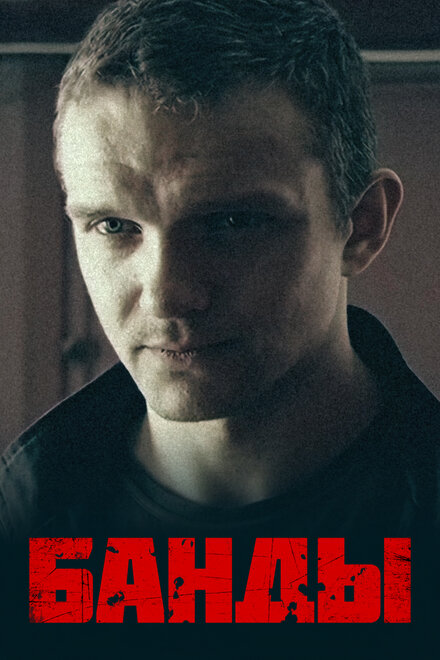 Банды 1 сезон (2010)