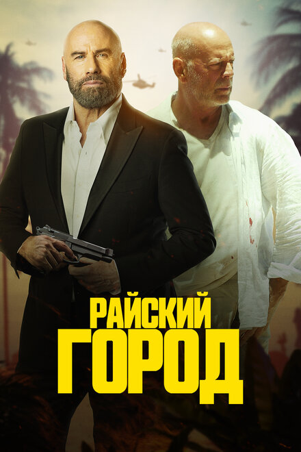 Фильм «Райский город»